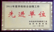 2012市學(xué)校綜合治理工作先進單位